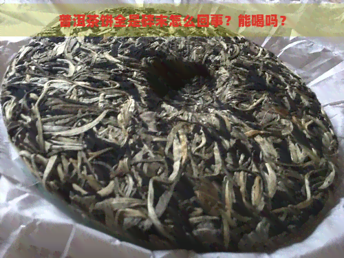 普洱茶饼全是碎末怎么回事？能喝吗？