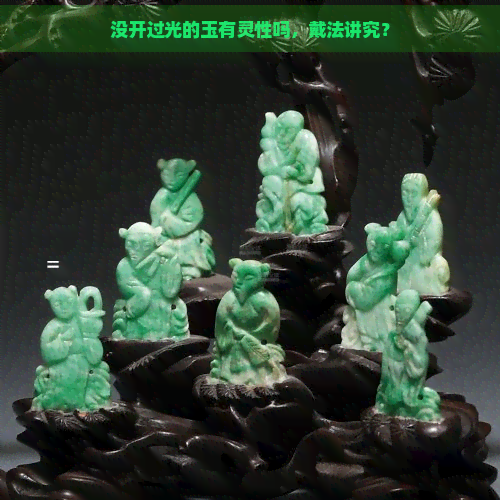 没开过光的玉有灵性吗，戴法讲究？