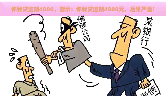 你我贷逾期4000，警示：你我贷逾期4000元，后果严重！