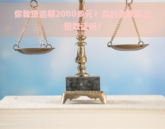 你我贷逾期2000多元？真的会联系公司取证吗？