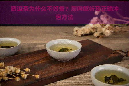 普洱茶为什么不好煮？原因解析及正确冲泡方法