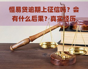 恒易贷逾期上吗？会有什么后果？真实经历分享！