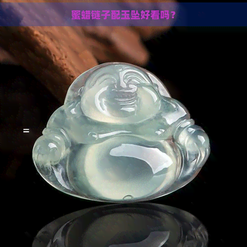 蜜蜡链子配玉坠好看吗？