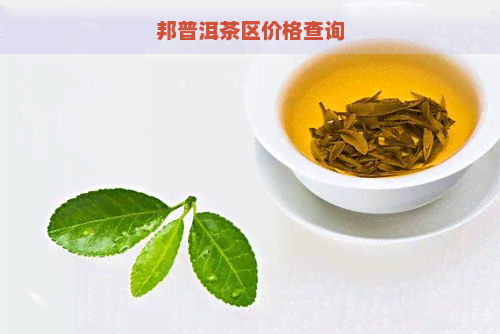 邦普洱茶区价格查询