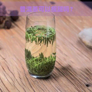 普洱茶可以瘦腿吗？