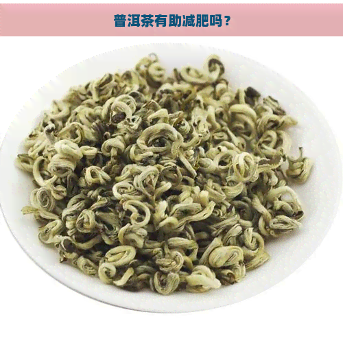 普洱茶有助减肥吗？