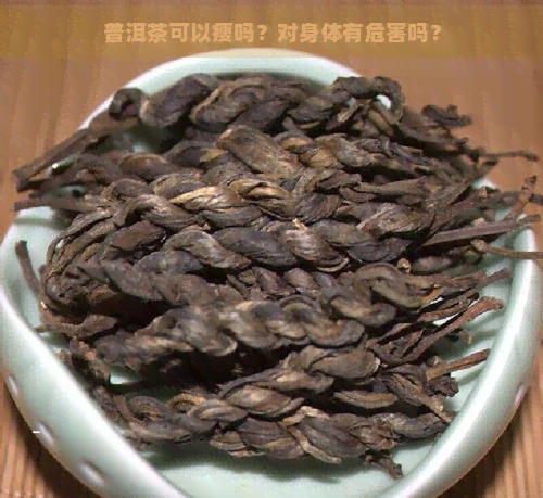 普洱茶可以瘦吗？对身体有危害吗？