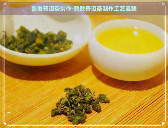 熟散普洱茶制作-熟散普洱茶制作工艺流程