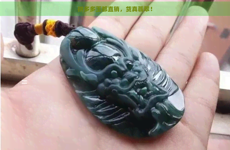 拼多多玉都直销，货真翡翠！