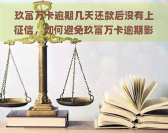 玖富万卡逾期几天还款后没有上，如何避免玖富万卡逾期影响信用记录？