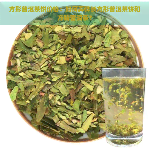 方形普洱茶饼价格：如何弄碎长方形普洱茶饼和方砖普洱茶？