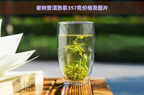 老树普洱熟茶357克价格及图片