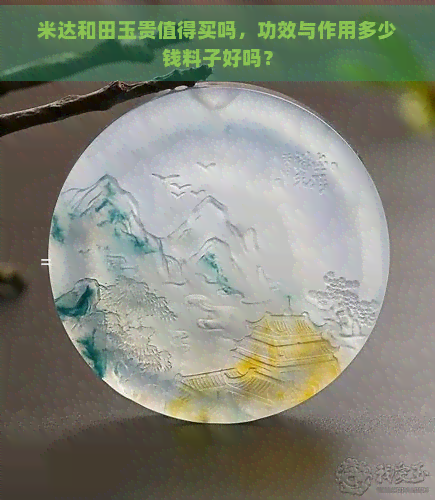 米达和田玉贵值得买吗，功效与作用多少钱料子好吗？