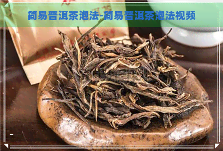 简易普洱茶泡法-简易普洱茶泡法视频