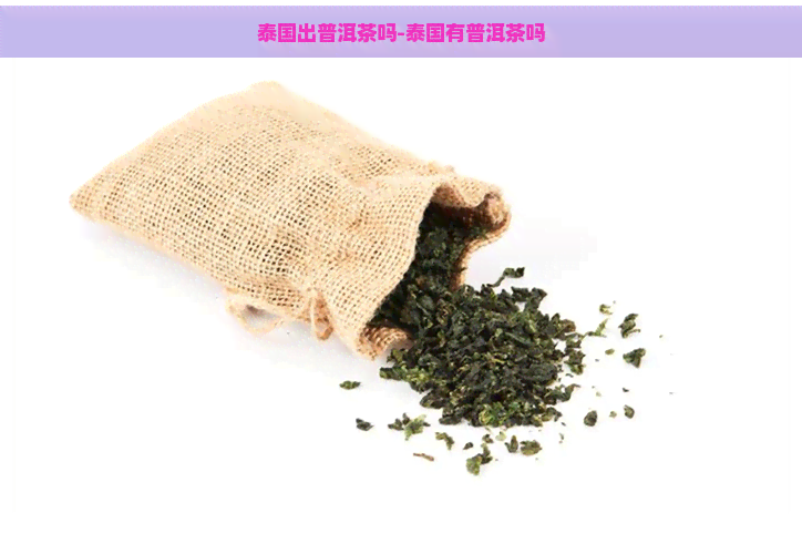 泰国出普洱茶吗-泰国有普洱茶吗