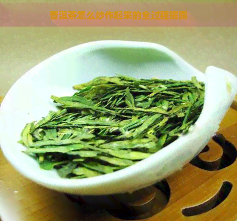 普洱茶怎么炒作起来的全过程揭露