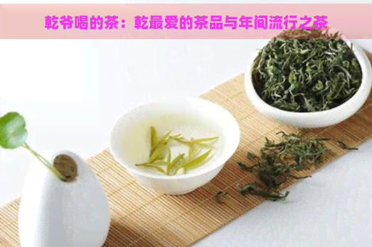 乾爷喝的茶：乾更爱的茶品与年间流行之茶