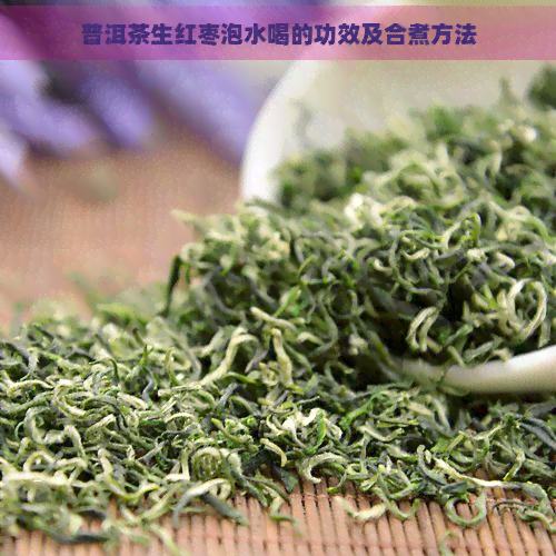 普洱茶生红枣泡水喝的功效及合煮方法