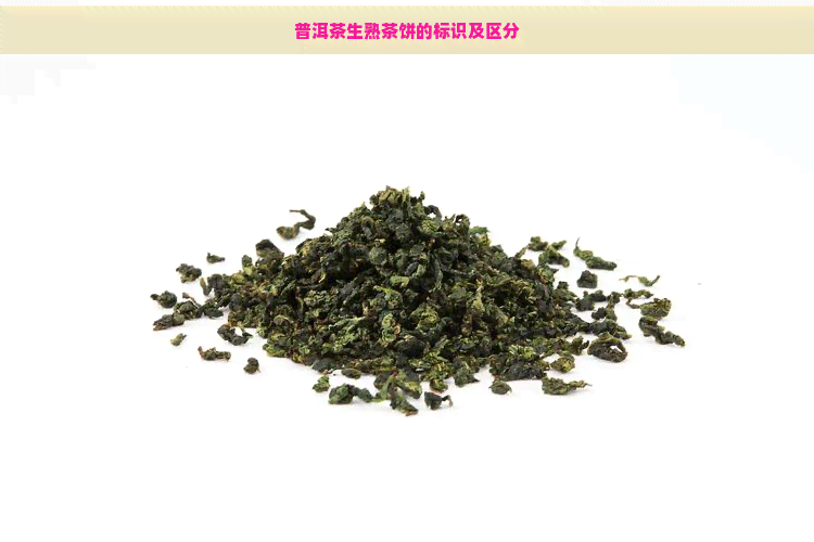 普洱茶生熟茶饼的标识及区分