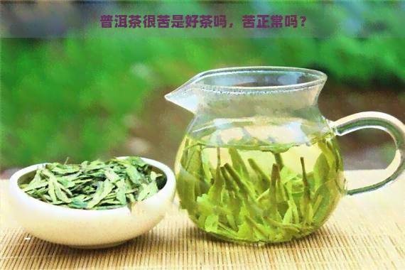 普洱茶很苦是好茶吗，苦正常吗？