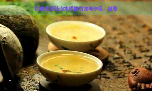 陈皮普洱茶泡水喝的功效与作用，禁忌