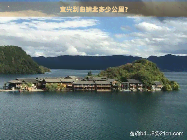 宜兴到曲靖北多少公里？