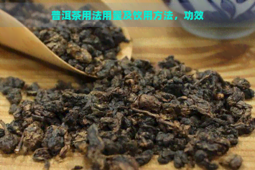 普洱茶用法用量及饮用方法，功效