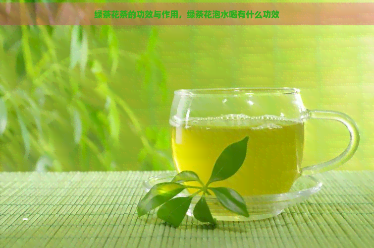 绿茶花茶的功效与作用，绿茶花泡水喝有什么功效