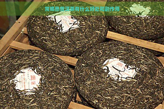 常喝熟普洱茶有什么好处和副作用