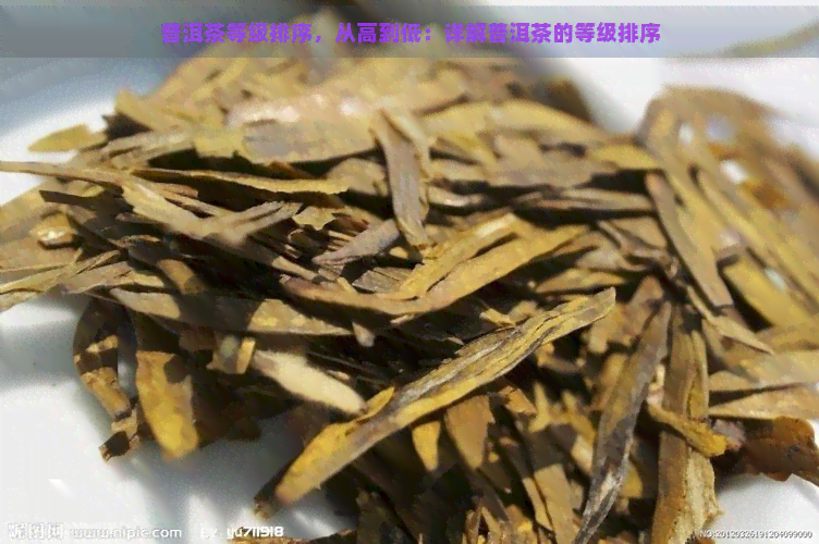 普洱茶等级排序，从高到低：详解普洱茶的等级排序