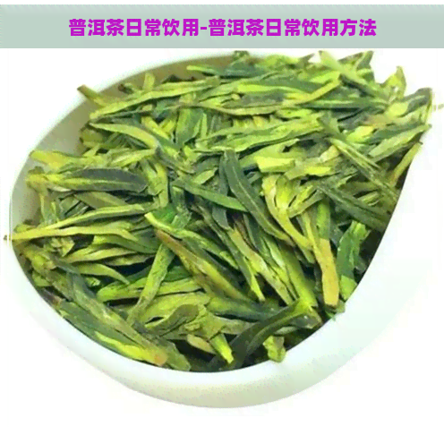 普洱茶日常饮用-普洱茶日常饮用方法