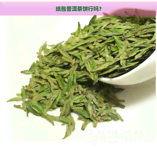 纸包普洱茶饼行吗？