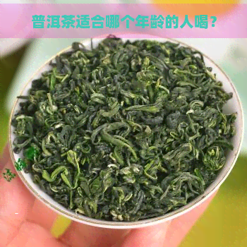 普洱茶适合哪个年龄的人喝？