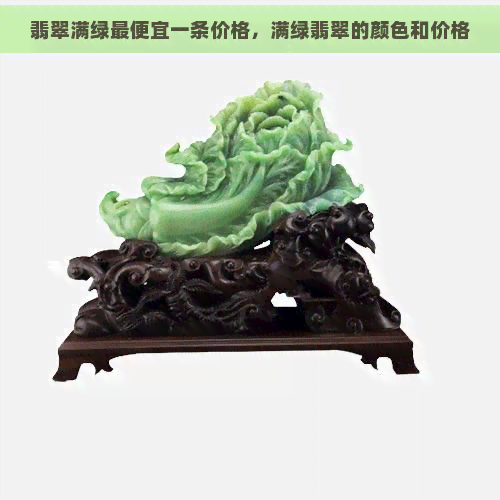 翡翠满绿更便宜一条价格，满绿翡翠的颜色和价格