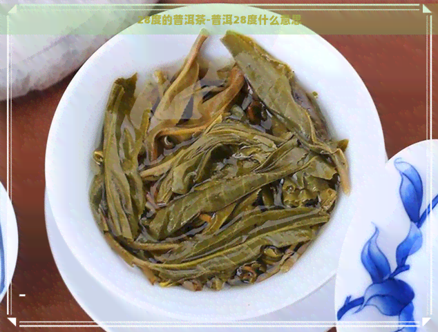 28度的普洱茶-普洱28度什么意思