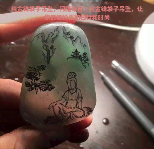 纯金钱袋子吊坠，闪耀夺目！纯金钱袋子吊坠，让你的装扮更加独特和时尚