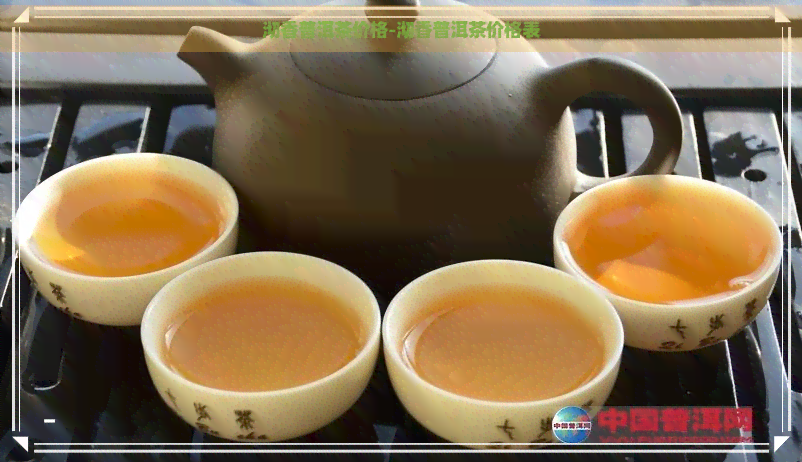 沏香普洱茶价格-沏香普洱茶价格表