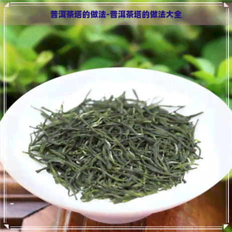 普洱茶塔的做法-普洱茶塔的做法大全