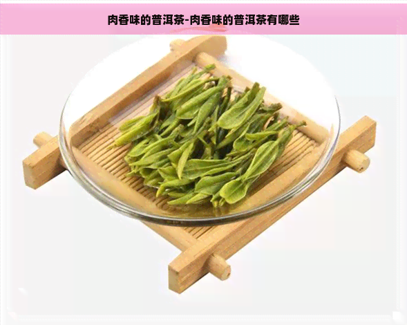 肉香味的普洱茶-肉香味的普洱茶有哪些