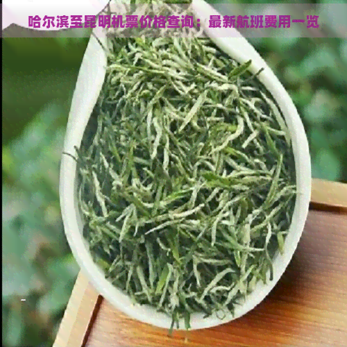 哈尔滨至昆明机票价格查询：最新航班费用一览