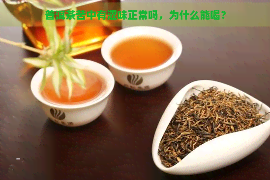 普洱茶苦中有涩味正常吗，为什么能喝？