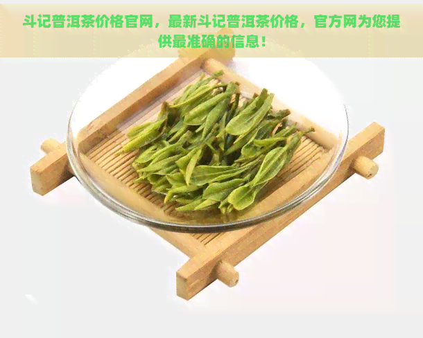 斗记普洱茶价格官网，最新斗记普洱茶价格，官方网为您提供最准确的信息！