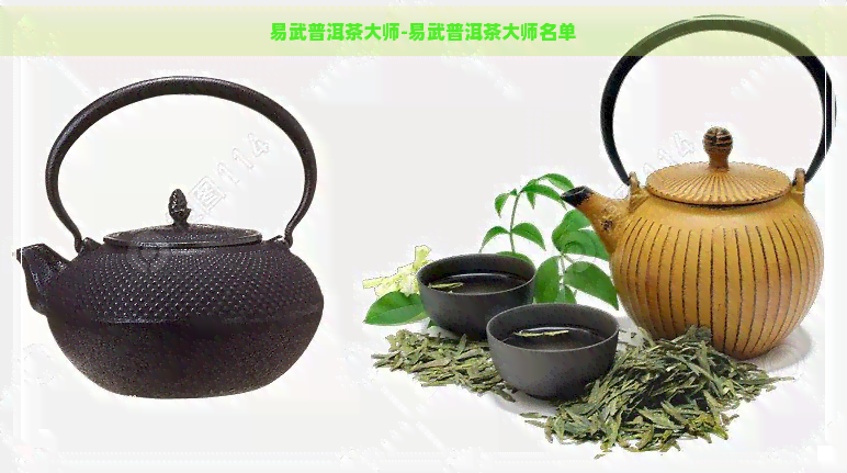 易武普洱茶大师-易武普洱茶大师名单