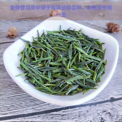 金砖普洱茶中牌子有哪些和品种，功效及价格一览