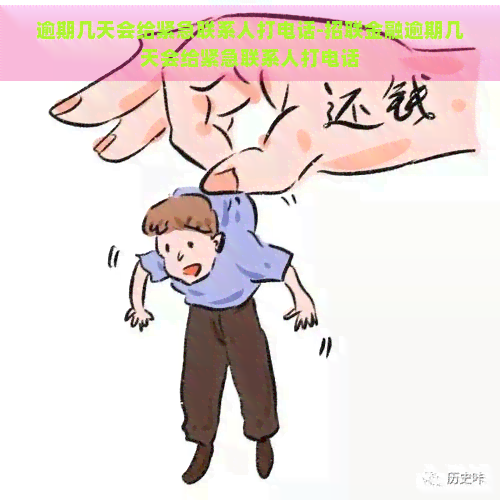 逾期几天会给紧急联系人打电话-招联金融逾期几天会给紧急联系人打电话