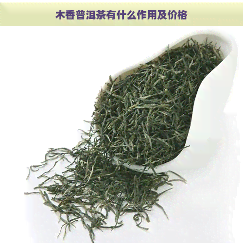 木香普洱茶有什么作用及价格