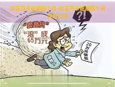 玖富万卡逾期四个月-玖富万卡逾期四个月会怎么样