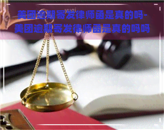 美团逾期寄发律师函是真的吗-美团逾期寄发律师函是真的吗吗