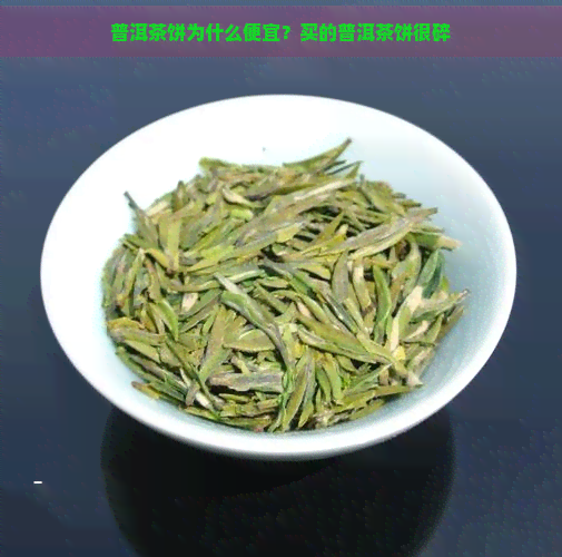 普洱茶饼为什么便宜？买的普洱茶饼很碎