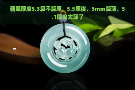 翡翠厚度5.3算不算厚，5.5厚度，5mm算薄，5.1厚度太薄了